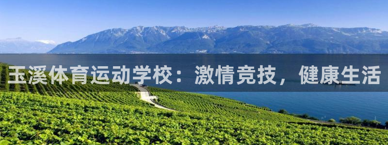 米兰体育官网下载:玉溪体育运动学校:激情竞技,健康生活