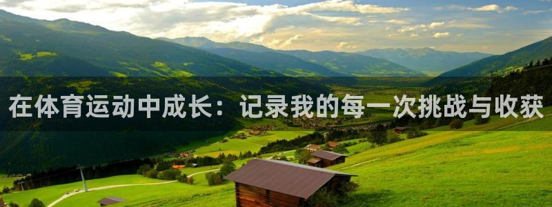 米兰体育官网下载平台APP:在体育运动中成长:记录我的每一次