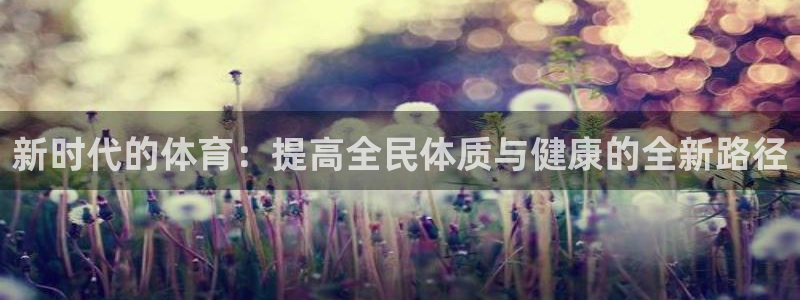 米兰体育官方正版app集团E.ON:新时代的体育:提高全民体